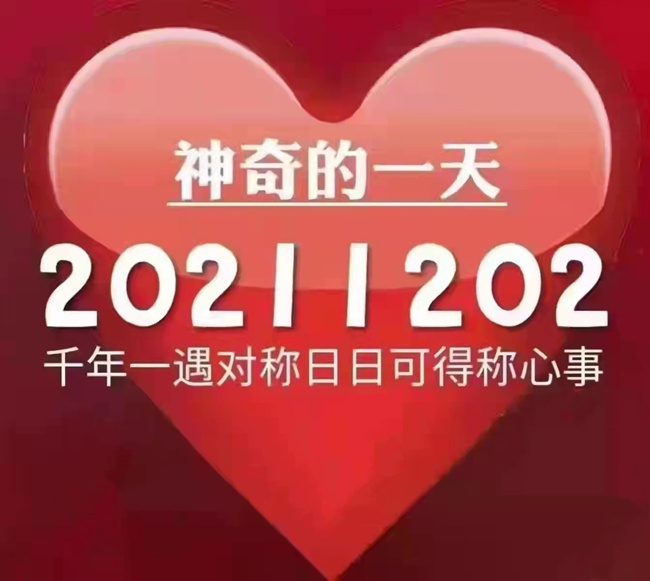 今天是20211202世界完全對稱日！ 千年一遇對稱日~